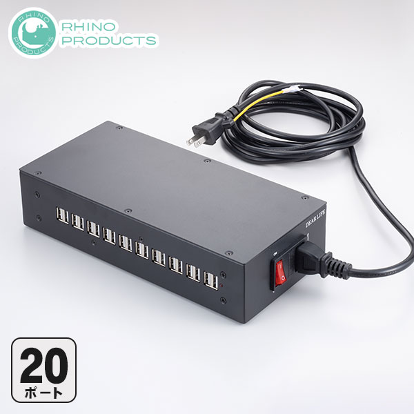 非常用電源 20ポート セルフパワーUSBHUB 200W LB-20HUB ライノプロダクツ 同時充電