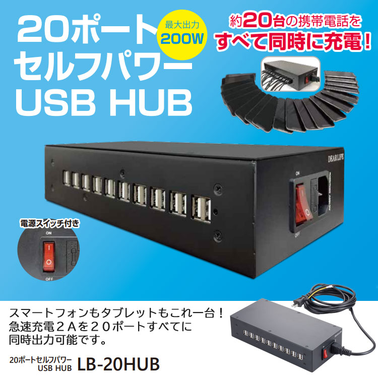 非常用電源 20ポート セルフパワーUSBHUB 200W LB-20HUB ライノプロダクツ 同時充電