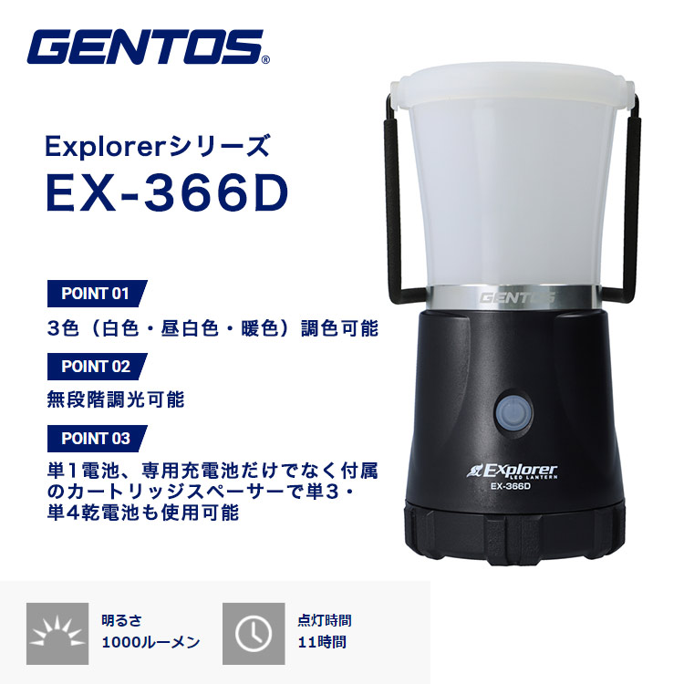 GENTOS ジェントス LEDランタン EX-366D 高輝度LEDライト 白色 暖色 1000ルーメン 明かり 灯り