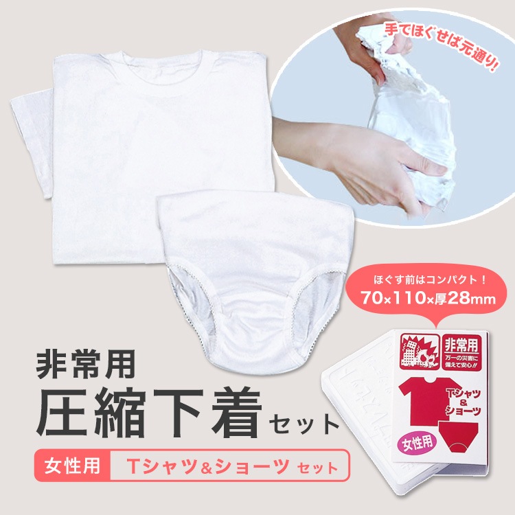 圧縮下着セット 女性用 Tシャツ＆ショーツ 下着 肌着 替え パンツ 洋服 着替え 防災グッズ 必要なもの