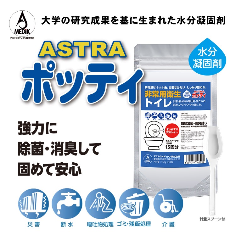 除菌・消臭 水分凝固剤 ポッティ 150g入袋 スプーン付き アストラメディケン 臭い対策 ゲル化 高吸水性ポリマー