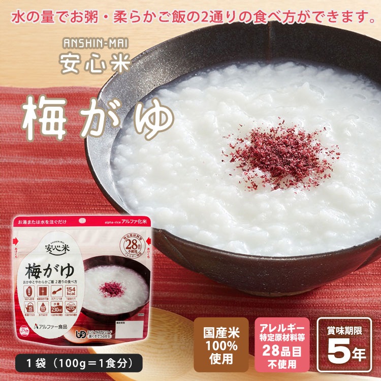 非常食 安心米 梅がゆ 42ｇ アルファー食品 アルファ化米飯 [M便 1/4]