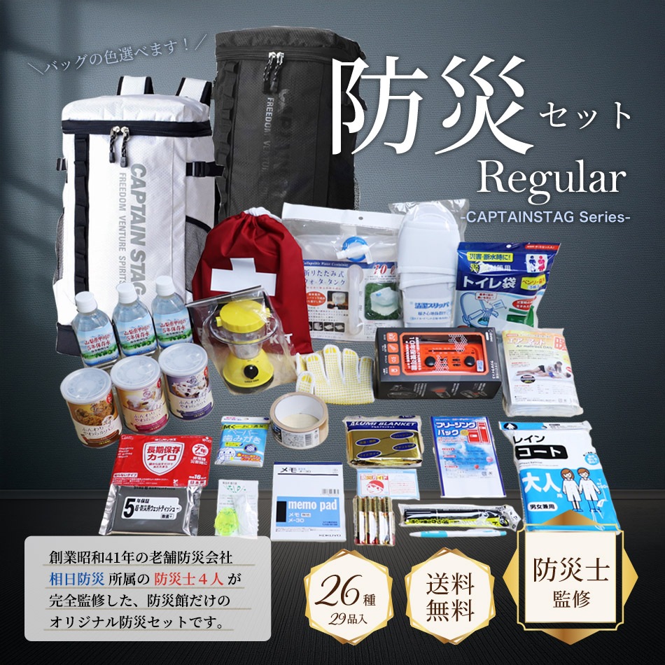 防災士監修 1人用防災セット「レギュラー」26種29品|避難持出袋・非常用持ち出しセット・個人向け・送料無料