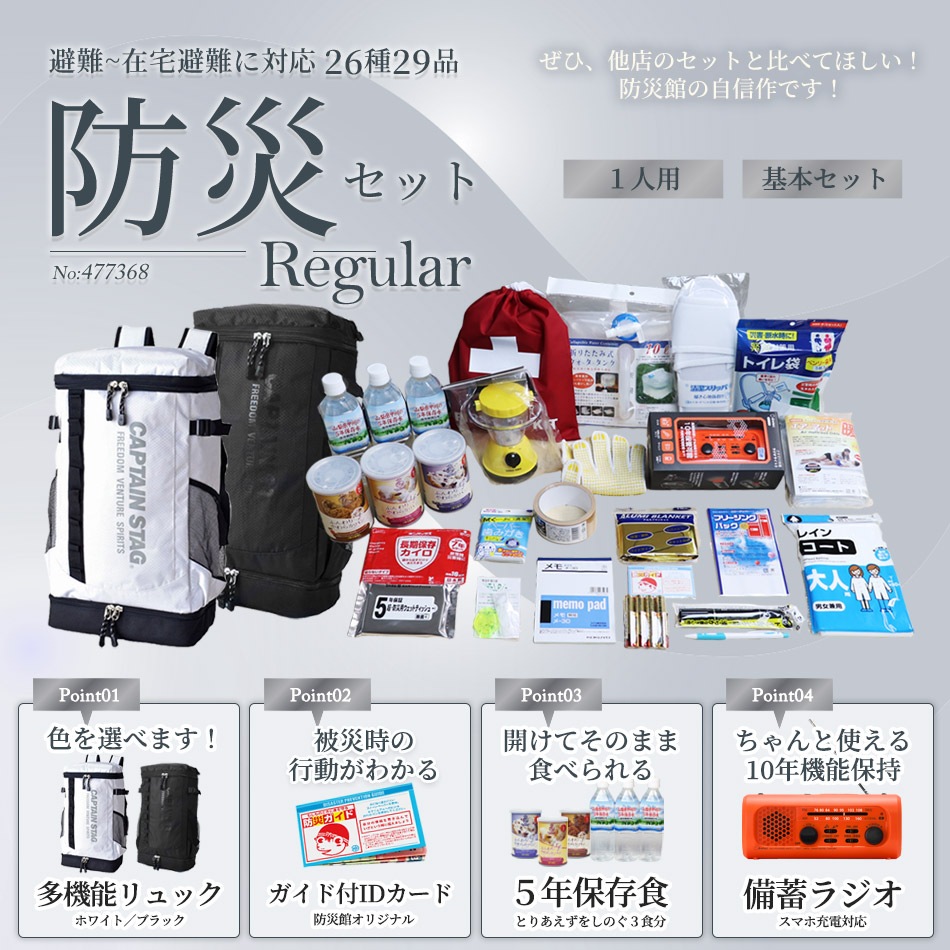 防災士監修 1人用防災セット「レギュラー」26種29品|避難持出袋・非常用持ち出しセット・個人向け・送料無料