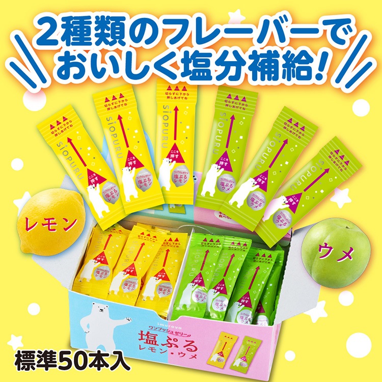 GW特価 ワンプッシュゼリー 塩ぷるレモン・ウメ アソート 10箱 塩ぷる レモン・ウメ アソート 50本入 ｜ あんしんの殿堂 防災館