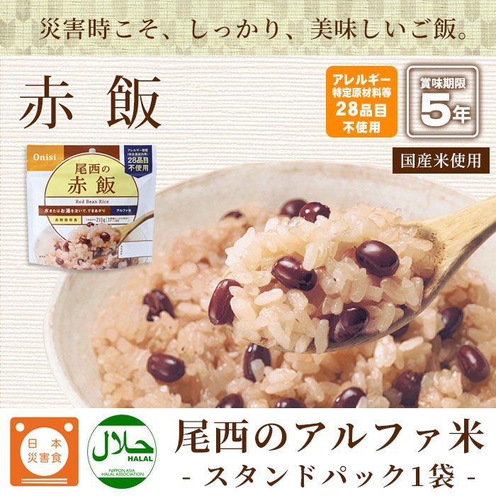 非常食 尾西の赤飯 100g アルファ米スタンドパック 御赤飯 アルファー米 保存食 [M便 1/4]