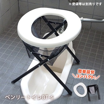 ベンリートイレ BT-6 非常用 災害備蓄 組立式トイレ 簡易トイレ 折畳み 折りたたみ
