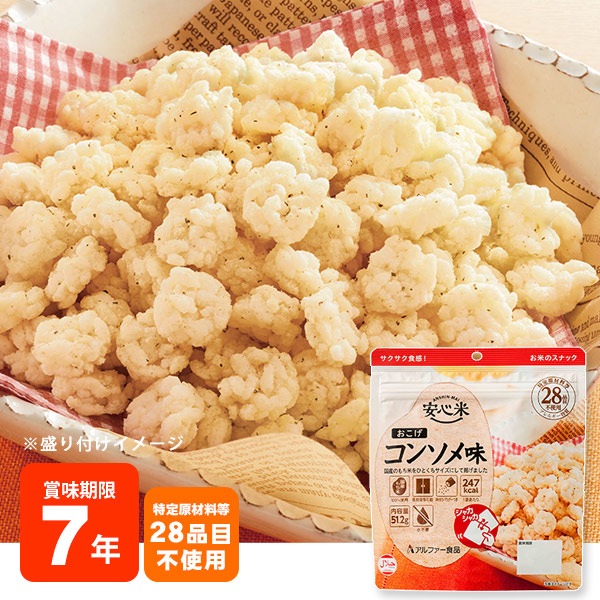 7年保存 非常食 安心米おこげ コンソメ味 お米のスナック アルファー食品 国産米