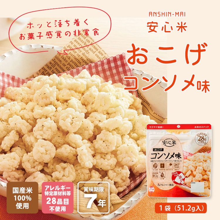 7年保存 非常食 安心米おこげ コンソメ味 お米のスナック アルファー食品 国産米