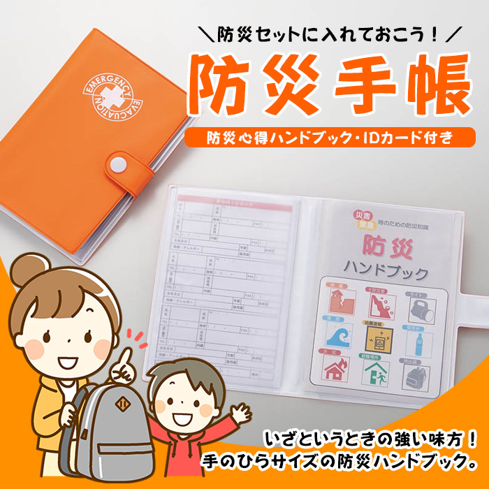 防災手帳 防災心得ハンドブック付き BH-500 [M便 1/4]