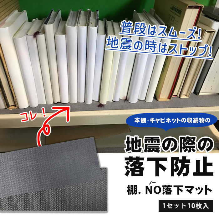 棚.NO!落下マット 10枚入り NS-208P 滑り止め すべり止め 棚 ラック 地震 固定 防災 家具 転倒防止