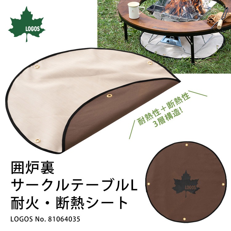 ロゴス 防火布 LOGOS 囲炉裏サークルテーブルL 耐火・断熱シート #81064035 耐火 耐熱 防火 [M便 1/1]