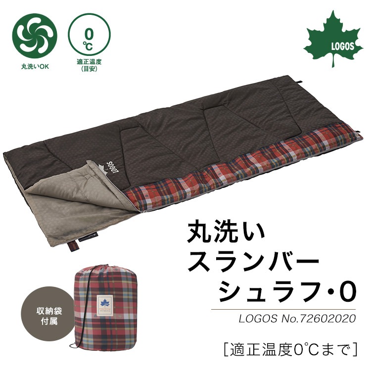 LOGOS 丸洗いスランバーシュラフ・0 #72602020 封筒型 寝袋 シュラフ 洗える