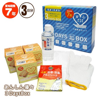 7年保存 あんしん優々3DaysBox 3日分セット 防災セット 避難セット アレルギー対応 28品目不使用 スリーデイズ ボックス