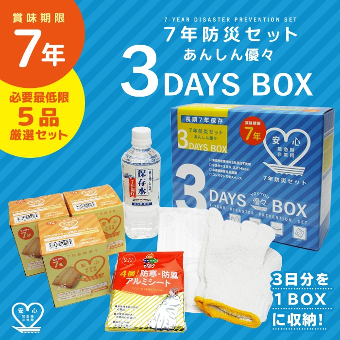 7年保存 あんしん優々3DaysBox 3日分セット 防災セット 避難セット アレルギー対応 28品目不使用 スリーデイズ ボックス