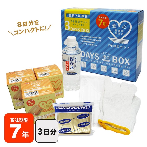 7年保存 あんしん優々3DaysBox 3日分セット 防災セット 避難セット アレルギー対応 28品目不使用 スリーデイズ ボックス【賞味期限2031年12月迄】