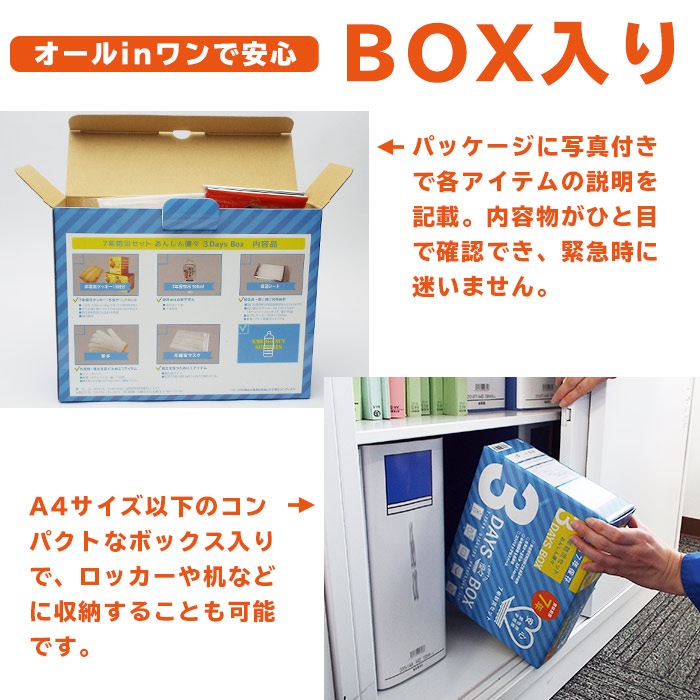 7年保存 あんしん優々3DaysBox 3日分セット 防災セット 避難セット アレルギー対応 28品目不使用 スリーデイズ ボックス