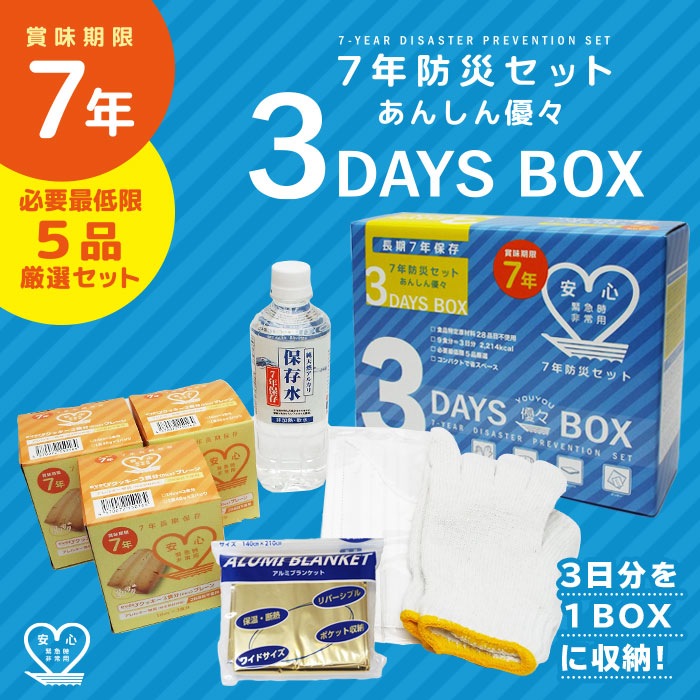 あんしん優々3DaysBox 3日分セット ｜ あんしんの殿堂 防災館
