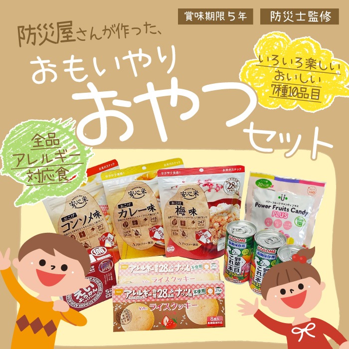 おもいやりおやつセット7種10品 非常食セット アレルギー対応 5年保存 保存食 お菓子 防災グッズ 防災館オリジナル ご注文後2週間程度でお届け