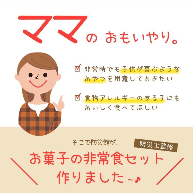 おもいやりおやつセット7種10品 非常食セット アレルギー対応 5年保存 保存食 お菓子 防災グッズ 防災館オリジナル ご注文後2週間程度でお届け