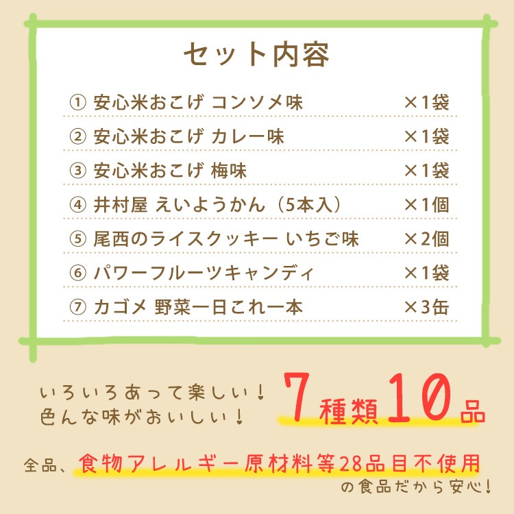 おもいやりおやつセット7種10品 非常食セット アレルギー対応 5年保存 保存食 お菓子 防災グッズ 防災館オリジナル ご注文後2週間程度でお届け