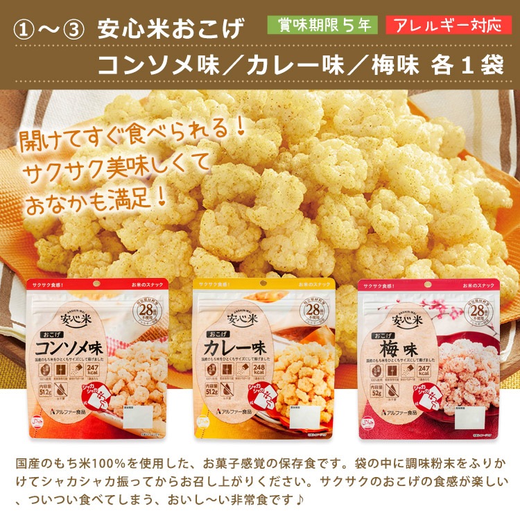 あんしんの殿堂 防災館 おもいやりおやつセット7種10品 ｜ あんしんの