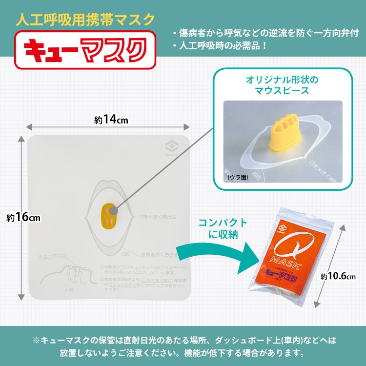 キューマスク Qマスク 人工呼吸 人工呼吸用携帯マスク マウスピース カバー 救急 [M便 1/36]