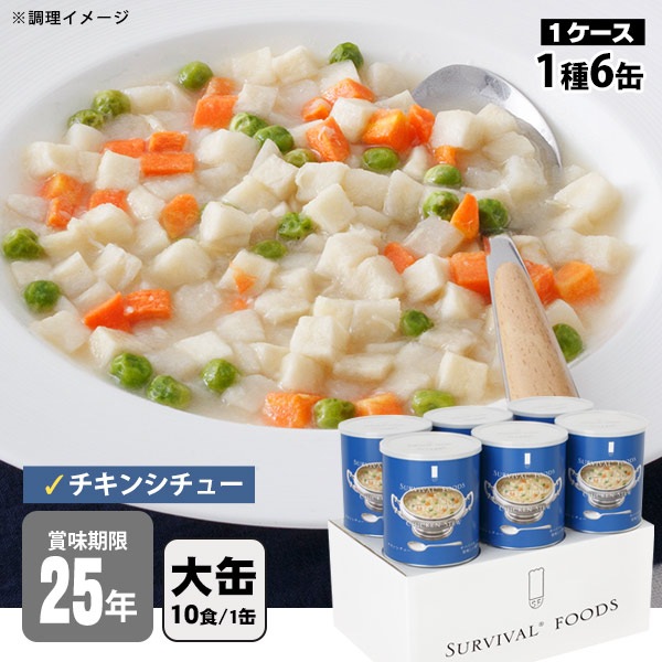 非常食 サバイバルフーズ チキンシチュー(大缶１号缶＝約422g)×6缶セット 約60食相当 クリームシチュー 25年保存 セイエンタプライズ