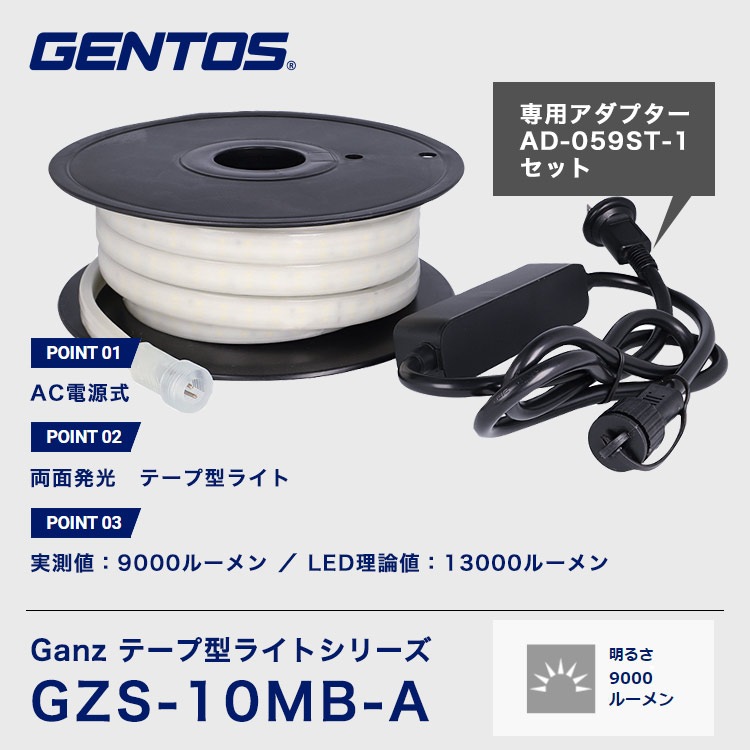 GENTOS ジェントス 両面発光 テープ型ライト GZS-10MB-A 【ACアダプター付き】 9000ルーメン