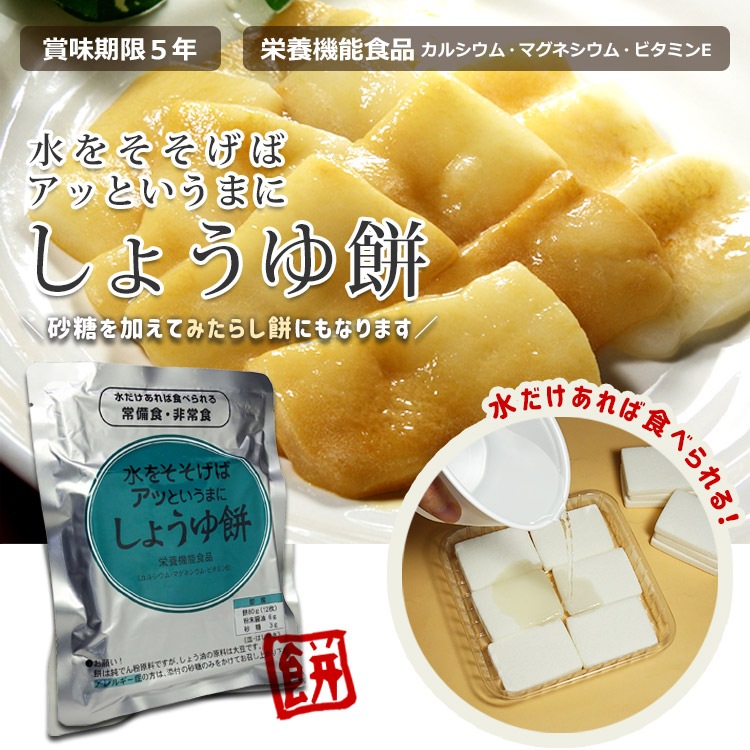 非常食 水戻り餅 水をそそげばアッというまに「しょうゆ餅」 醤油 みたらし 水もどり餅 即席乾燥餅 水だけあれば餅 [M便 1/2]