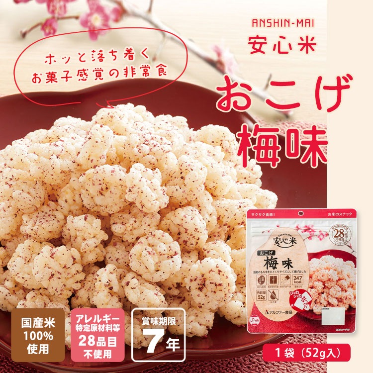 7年保存 非常食 安心米おこげ 梅味 お米のスナック アルファー食品 国産米