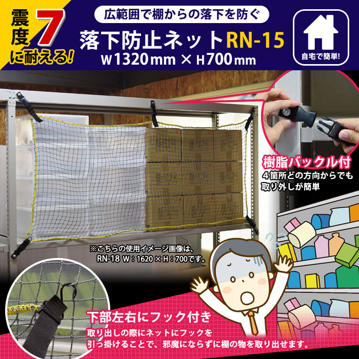 地震対策 落下防止ネット RN-15 1320×700mm 棚 網 紐