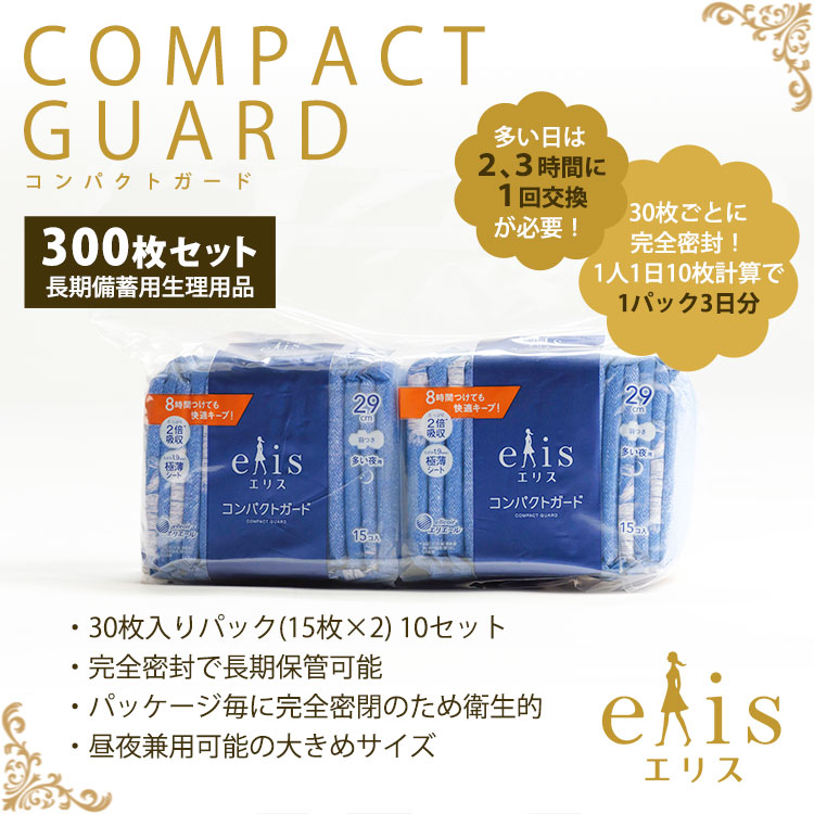 非常用 生理用品 ナプキン エリス コンパクトガード 30枚パック×10セット 300枚セット エリエール 長期保存 密封 サニタリー ES-503