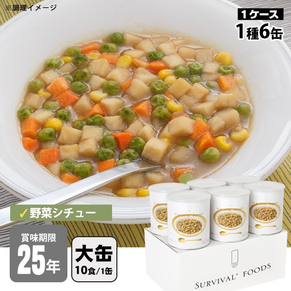 非常食 サバイバルフーズ 野菜シチュー(大缶１号缶＝約344g)×6缶セット 約60食相当 25年保存 セイエンタプライズ