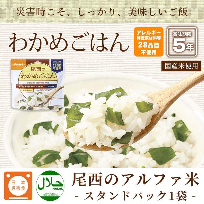 5年保存 尾西のわかめごはん アルファ米スタンドパック 100g 非常食 保存食 スプーン付き [M便 1/4]