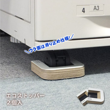 キャスター固定 エコストッパー ES-50 2個セット 耐震グッズ 地震対策 防災グッズ 家具固定 棚 キャビネット