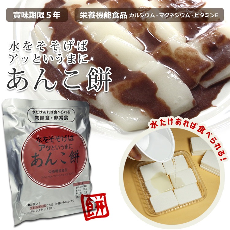 非常食 水戻り餅 水をそそげばアッというまに「あんこ餅」 水もどり餅 即席乾燥餅 水だけあれば餅 [M便 1/2]