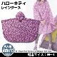 HELLO KITTY レインケープ[アダルトサイズ] （夏フェス/ピンク/大人用/雨合羽/ハローキティ/レイングッズ/雨具/ロゴス/LOGOS/No：86000540)|LOGOS（ロゴス）|アウト