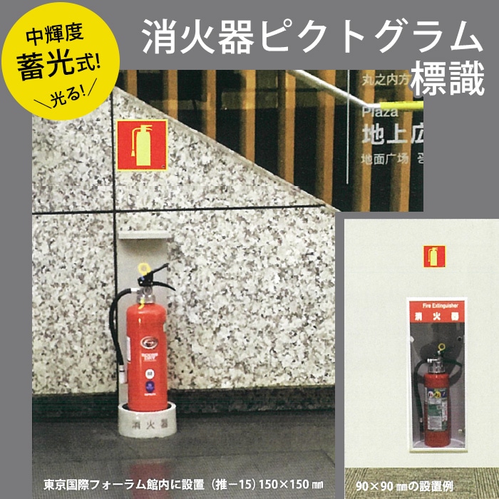 消火器 ピクトグラム標識 推-32 90×90 中輝度蓄光式ステッカー 屋内用