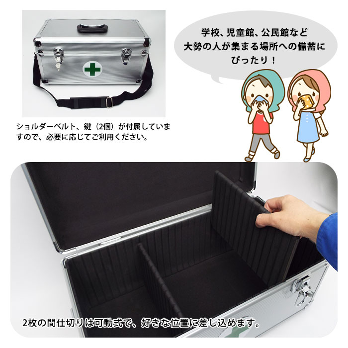 災害多人数用救急箱 約20人用 組織用 大人数向け ベルト付き 鍵付き アルミケース入り