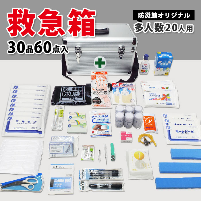 災害多人数用救急箱 約20人用 組織用 大人数向け ベルト付き 鍵付き アルミケース入り