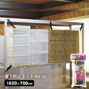 地震対策 落下防止ネット RN-18 1620×700mm 棚 網 紐