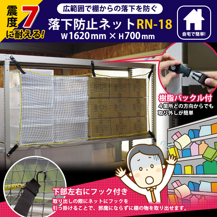 地震対策 落下防止ネット RN-18 1620×700mm 棚 網 紐