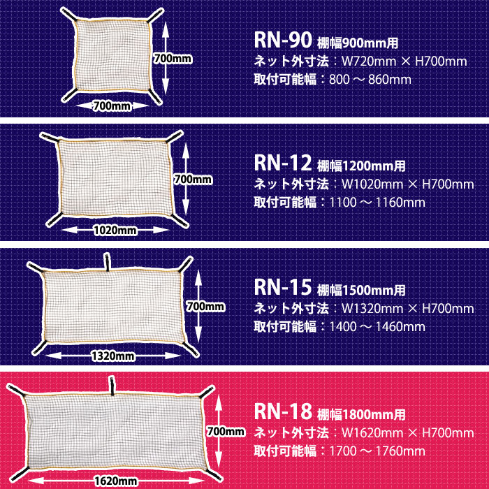地震対策 落下防止ネット RN-18 1620×700mm 棚 網 紐