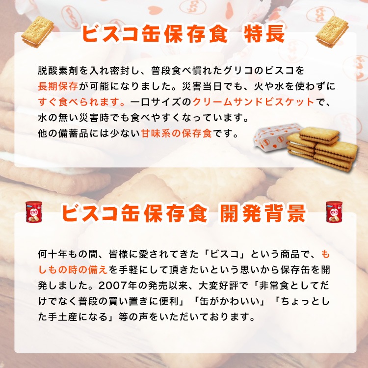 5年保存 江崎グリコ ビスコ保存缶 ビスケット 乳酸菌クリームサンド 非常食 保存食 お菓子 防災グッズ