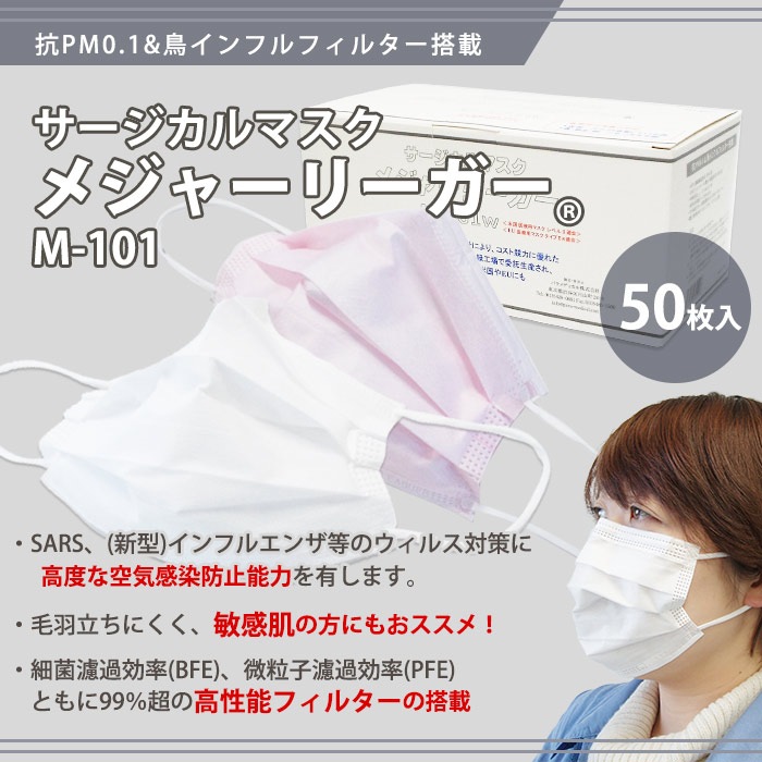 サージカルマスク メジャーリーガー M-101 ホワイト ピンク 50枚入り 使い捨てマスク 風邪予防 PM2.5 黄砂 ウイルス 花粉 ハウスダスト