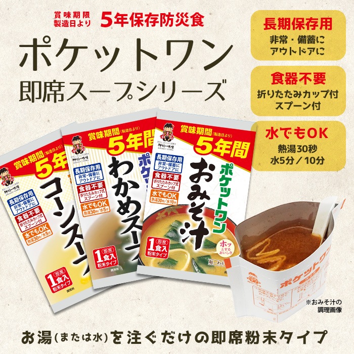 ポケットワン お湯を注ぐだけの即席 おみそ汁 1食入 容器付き