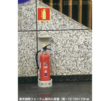 消火器 ピクトグラム標識 推-33 150×150 中輝度蓄光式ステッカー 屋内用 インバウンド 外国人 [M便 1/5]