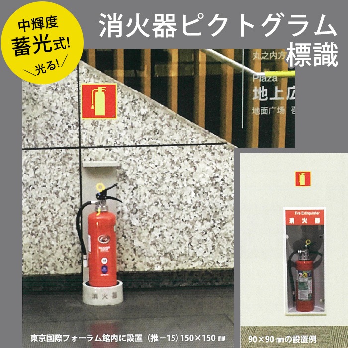 消火器 ピクトグラム標識 推-33 150×150 中輝度蓄光式ステッカー 屋内用 インバウンド 外国人 [M便 1/5]
