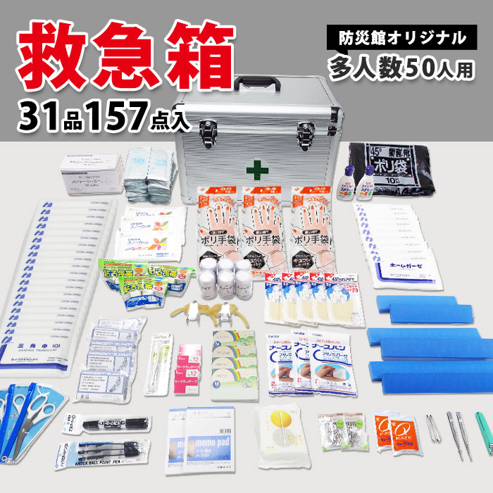 災害多人数用救急箱 約50人用 救急セット 組織用 大人数向け ベルト付き 鍵付き アルミケース入り